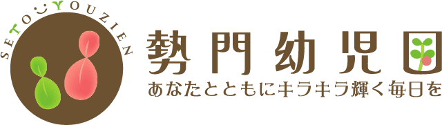 社会福祉法人勢門福祉会 勢門幼児園