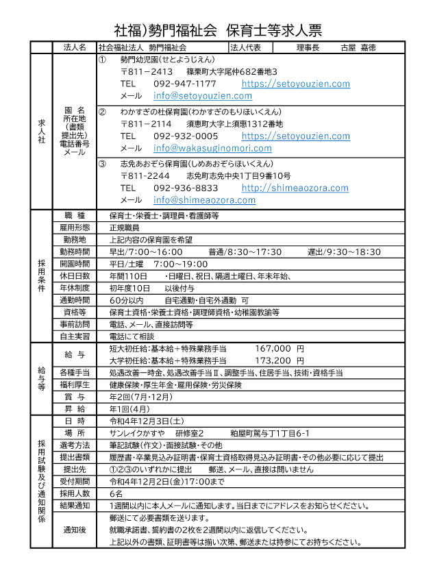 勢門福祉会】保育士など募集のお知らせ（採用試験12月3日）／令和5年4